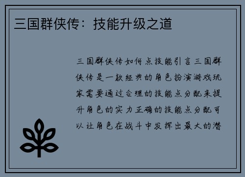 三国群侠传：技能升级之道
