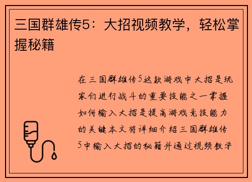 三国群雄传5：大招视频教学，轻松掌握秘籍