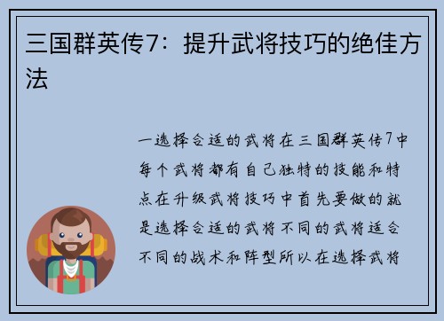 三国群英传7：提升武将技巧的绝佳方法