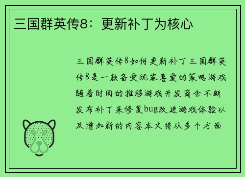三国群英传8：更新补丁为核心
