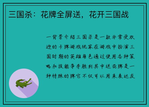 三国杀：花牌全屏送，花开三国战