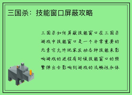 三国杀：技能窗口屏蔽攻略