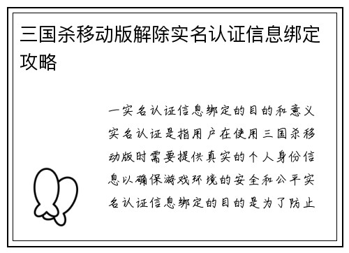 三国杀移动版解除实名认证信息绑定攻略