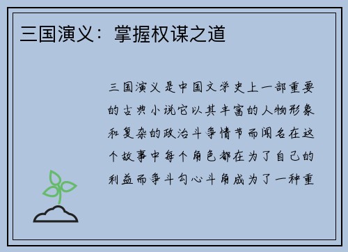 三国演义：掌握权谋之道