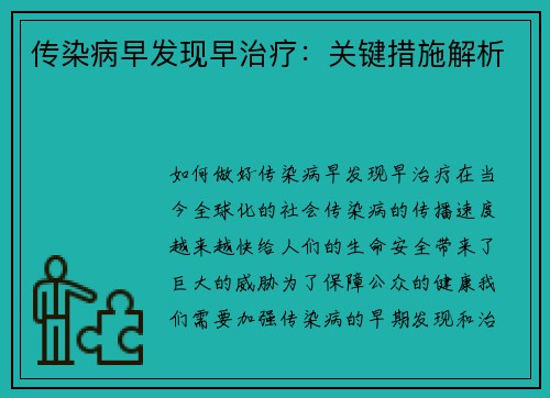 传染病早发现早治疗：关键措施解析