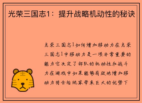 光荣三国志1：提升战略机动性的秘诀