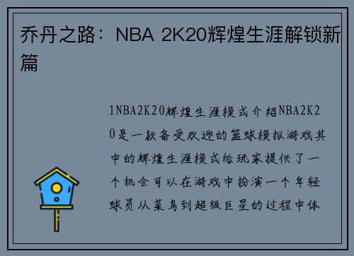 乔丹之路：NBA 2K20辉煌生涯解锁新篇