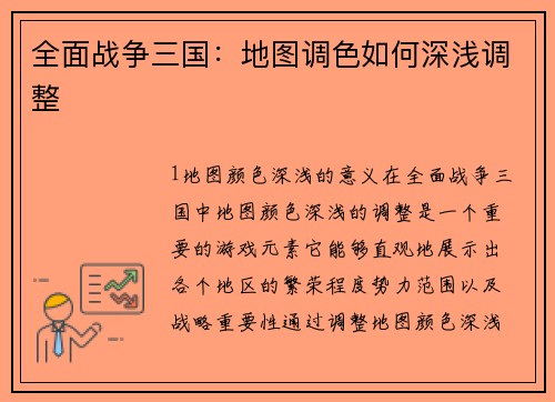全面战争三国：地图调色如何深浅调整