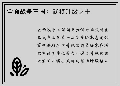 全面战争三国：武将升级之王