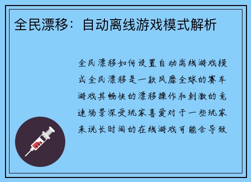 全民漂移：自动离线游戏模式解析