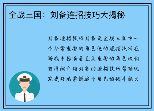 全战三国：刘备连招技巧大揭秘