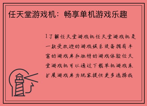 任天堂游戏机：畅享单机游戏乐趣