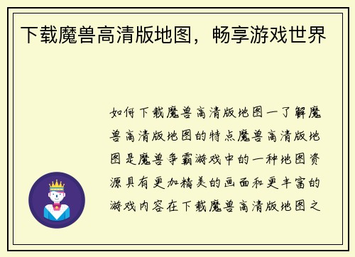 下载魔兽高清版地图，畅享游戏世界