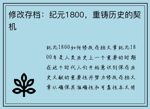 修改存档：纪元1800，重铸历史的契机