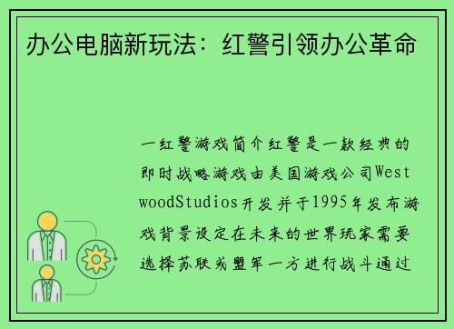 办公电脑新玩法：红警引领办公革命