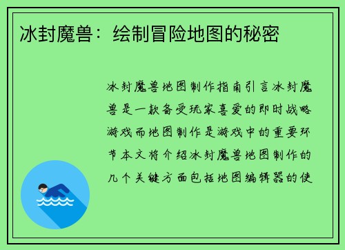 冰封魔兽：绘制冒险地图的秘密