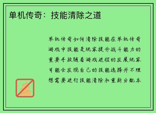 单机传奇：技能清除之道