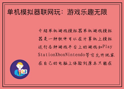 单机模拟器联网玩：游戏乐趣无限