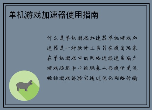 单机游戏加速器使用指南