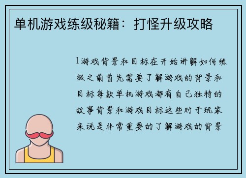 单机游戏练级秘籍：打怪升级攻略