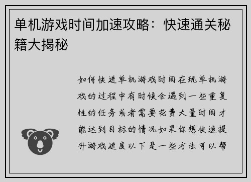 单机游戏时间加速攻略：快速通关秘籍大揭秘