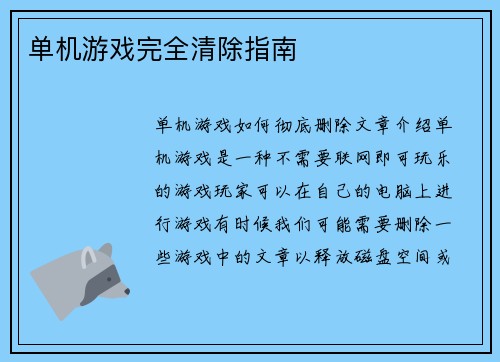 单机游戏完全清除指南