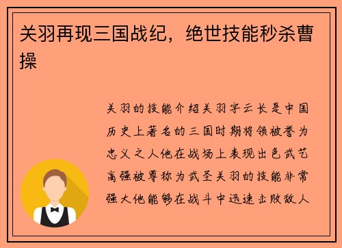 关羽再现三国战纪，绝世技能秒杀曹操