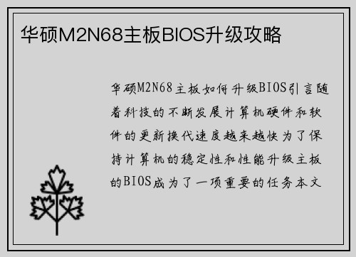 华硕M2N68主板BIOS升级攻略