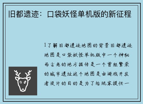 旧都遗迹：口袋妖怪单机版的新征程