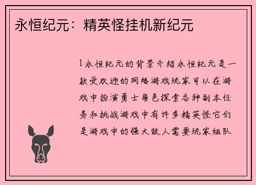 永恒纪元：精英怪挂机新纪元