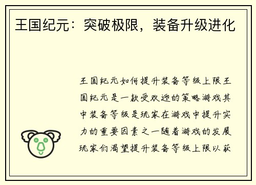 王国纪元：突破极限，装备升级进化