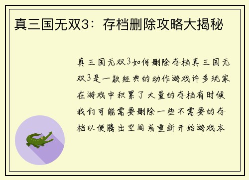 真三国无双3：存档删除攻略大揭秘