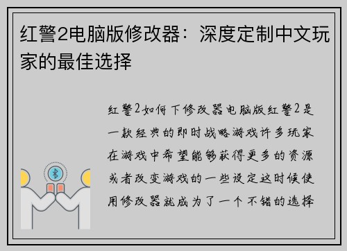 红警2电脑版修改器：深度定制中文玩家的最佳选择