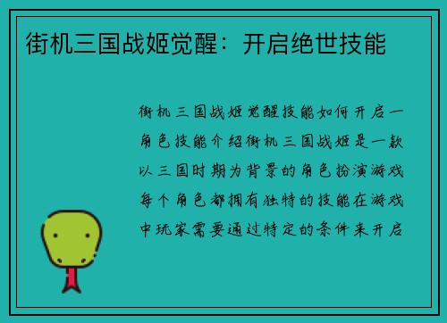 街机三国战姬觉醒：开启绝世技能