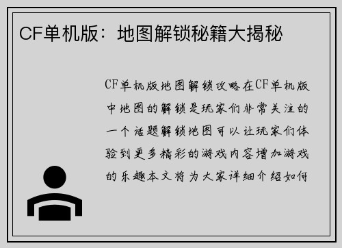 CF单机版：地图解锁秘籍大揭秘