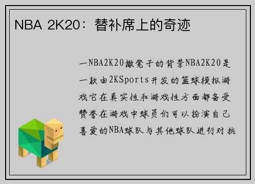NBA 2K20：替补席上的奇迹