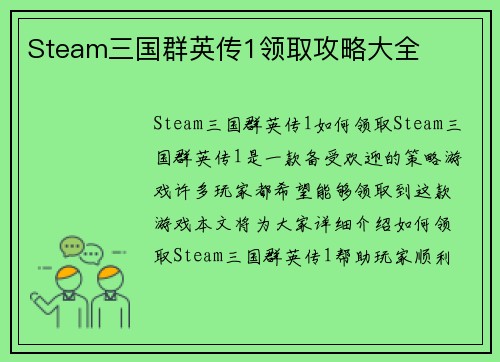 Steam三国群英传1领取攻略大全