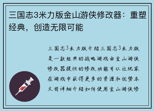 三国志3米力版金山游侠修改器：重塑经典，创造无限可能