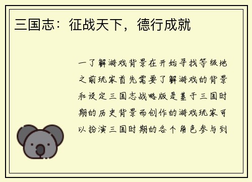 三国志：征战天下，德行成就