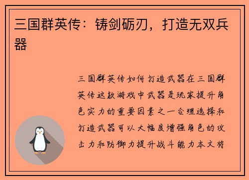 三国群英传：铸剑砺刃，打造无双兵器