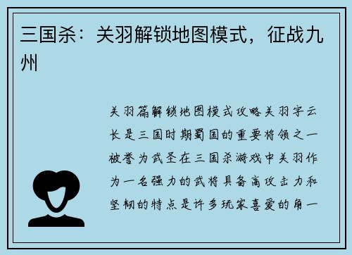 三国杀：关羽解锁地图模式，征战九州