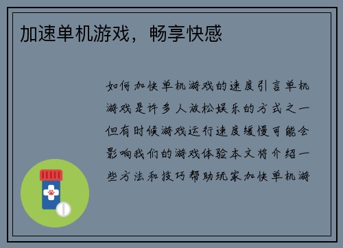 加速单机游戏，畅享快感