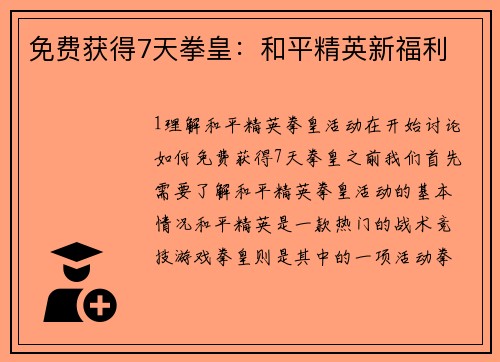免费获得7天拳皇：和平精英新福利