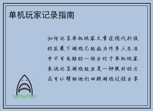 单机玩家记录指南