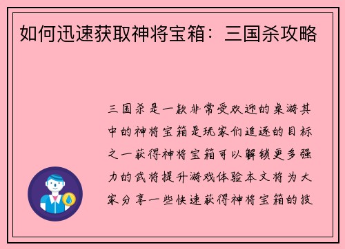 如何迅速获取神将宝箱：三国杀攻略