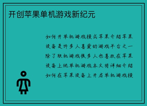开创苹果单机游戏新纪元
