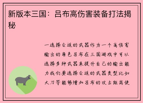 新版本三国：吕布高伤害装备打法揭秘