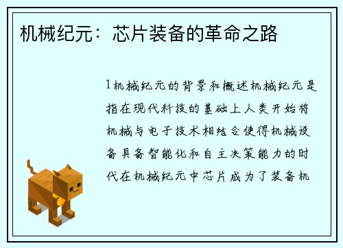 机械纪元：芯片装备的革命之路