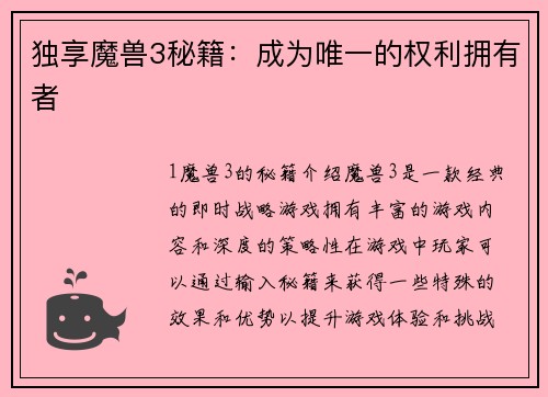独享魔兽3秘籍：成为唯一的权利拥有者