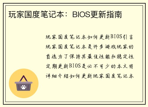 玩家国度笔记本：BIOS更新指南